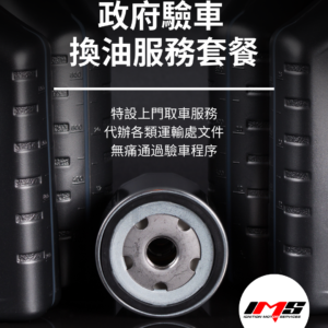 代辦政府驗車套餐 (包預檢及代辦)