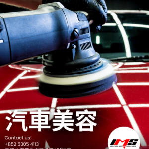 尊貴汽車美容及內外翻新