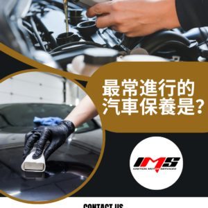 綜合日常汽車保養服務 | 汽車保養與美容