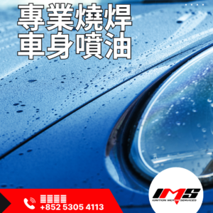 車身燒焊及專業噴油服務 (每件)