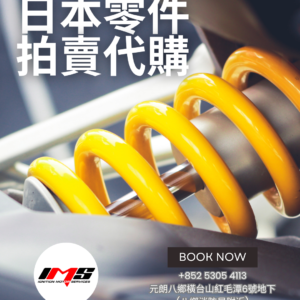 日本原廠汽車零件代購 (訂金)