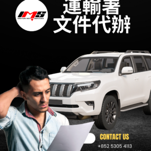 運輸署文件代辦服務